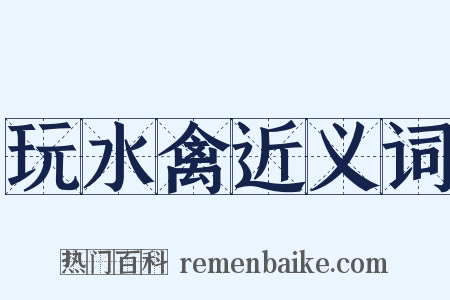 玩水禽近义词是什么意思的图片